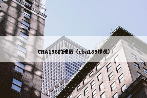 CBA198的球员（cba185球员）