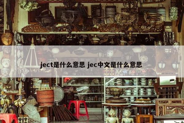 ject是什么意思 jec中文是什么意思