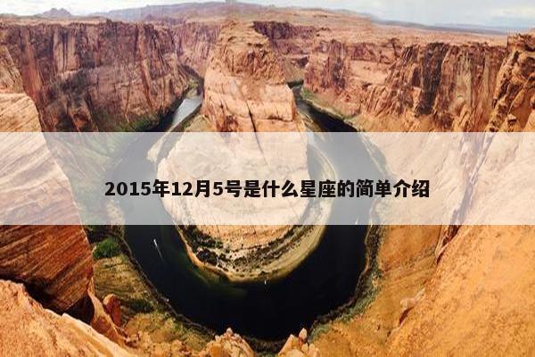 2015年12月5号是什么星座的简单介绍