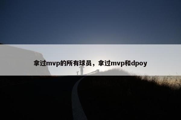 拿过mvp的所有球员，拿过mvp和dpoy