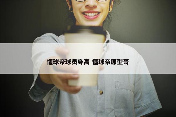 懂球帝球员身高 懂球帝原型哥