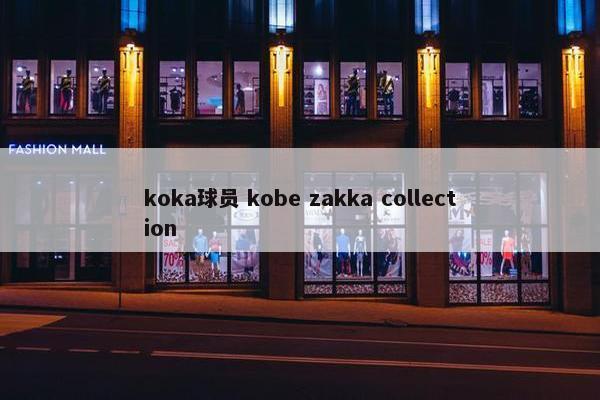 koka球员 kobe zakka collection