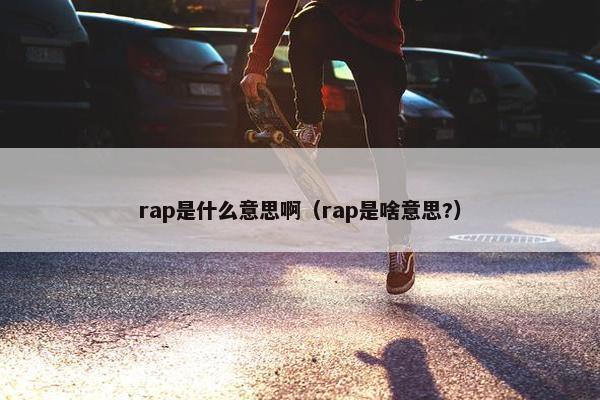 rap是什么意思啊（rap是啥意思?）