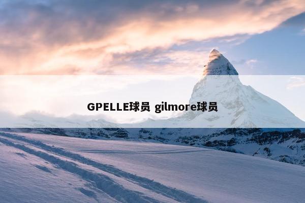 GPELLE球员 gilmore球员