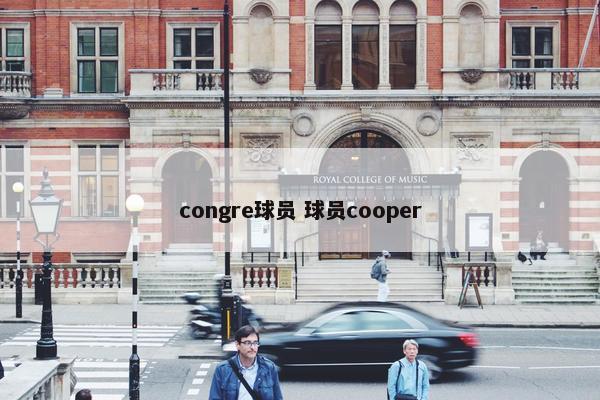 congre球员 球员cooper