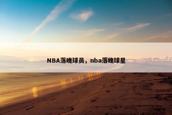 NBA落魄球员，nba落魄球星