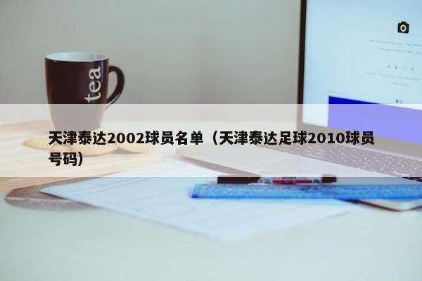 天津泰达2002球员名单（天津泰达足球2010球员号码）