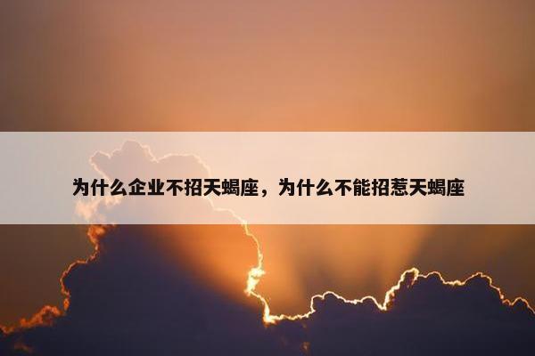 为什么企业不招天蝎座，为什么不能招惹天蝎座