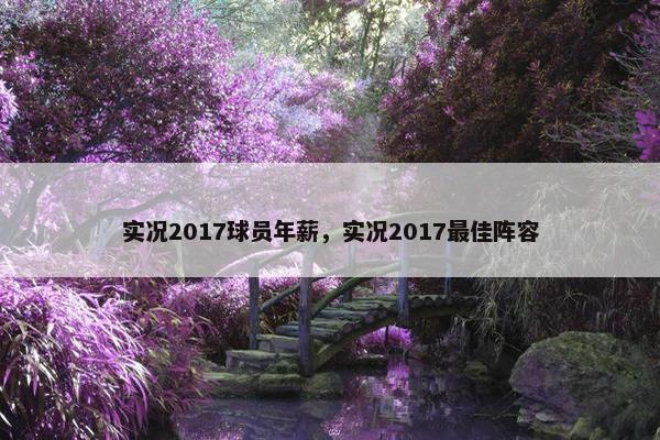 实况2017球员年薪，实况2017最佳阵容