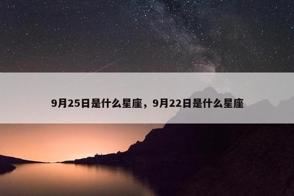 9月25日是什么星座，9月22日是什么星座