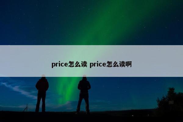 price怎么读 price怎么读啊