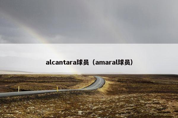 alcantara球员（amaral球员）