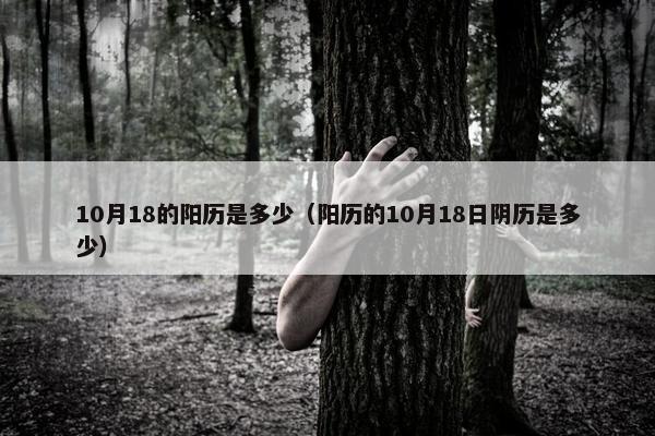 10月18的阳历是多少（阳历的10月18日阴历是多少）