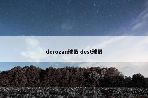 derozan球员 dest球员