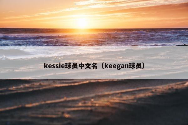 kessie球员中文名（keegan球员）