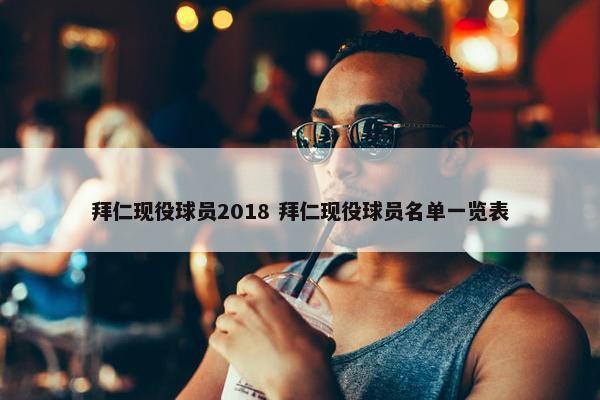 拜仁现役球员2018 拜仁现役球员名单一览表