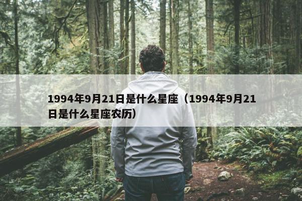 1994年9月21日是什么星座（1994年9月21日是什么星座农历）