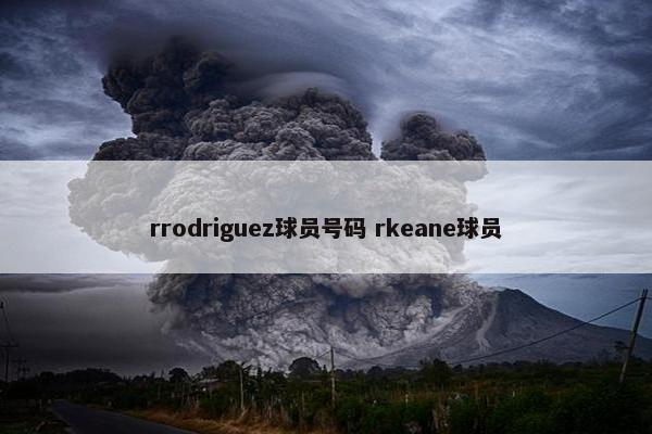 rrodriguez球员号码 rkeane球员