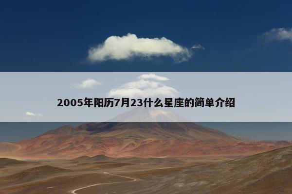 2005年阳历7月23什么星座的简单介绍