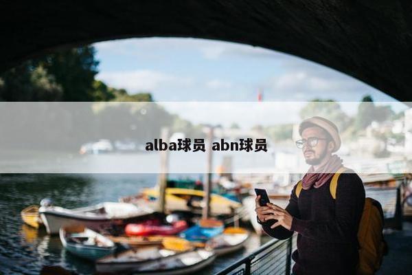 alba球员 abn球员