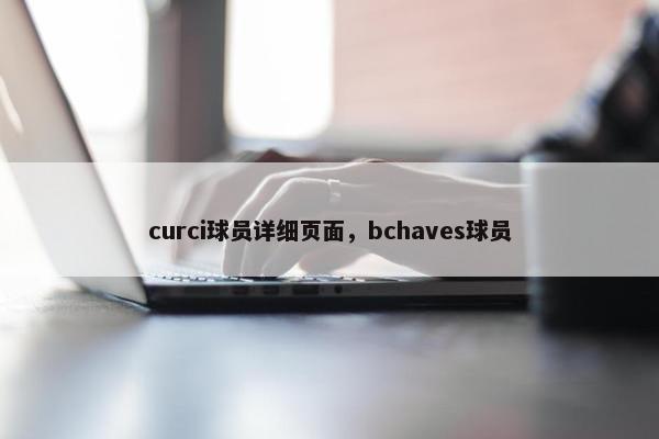 curci球员详细页面，bchaves球员