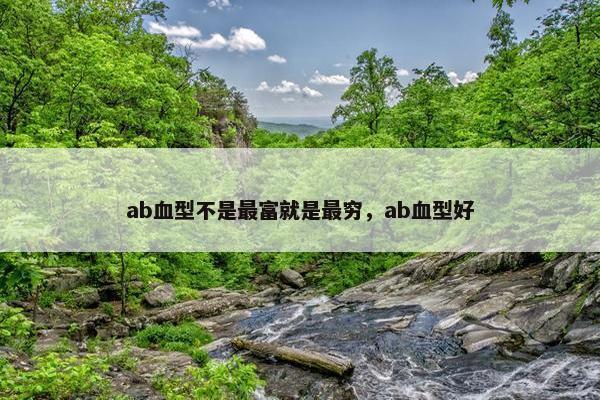 ab血型不是最富就是最穷，ab血型好