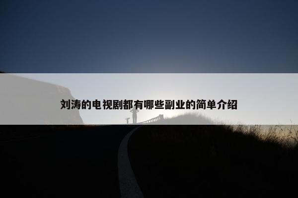 刘涛的电视剧都有哪些副业的简单介绍