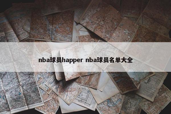 nba球员happer nba球员名单大全