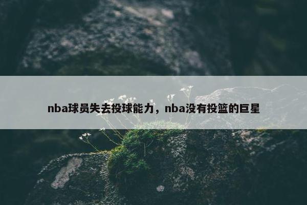 nba球员失去投球能力，nba没有投篮的巨星