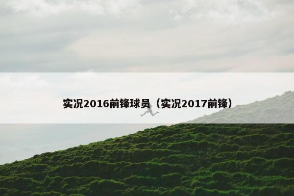 实况2016前锋球员（实况2017前锋）