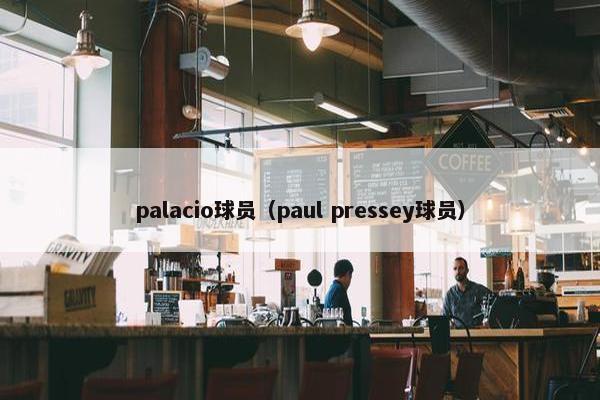 palacio球员（paul pressey球员）