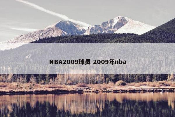 NBA2009球员 2009年nba