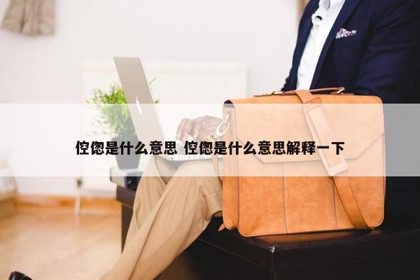 倥偬是什么意思 倥偬是什么意思解释一下