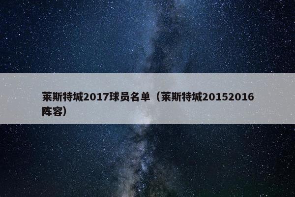 莱斯特城2017球员名单（莱斯特城20152016阵容）