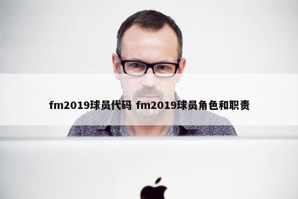 fm2019球员代码 fm2019球员角色和职责