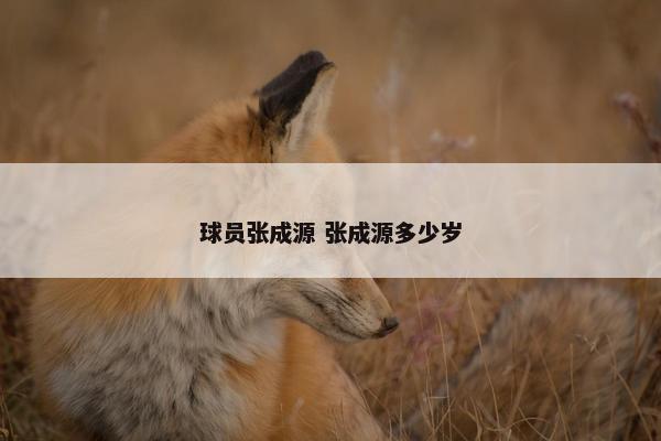 球员张成源 张成源多少岁