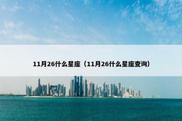 11月26什么星座（11月26什么星座查询）