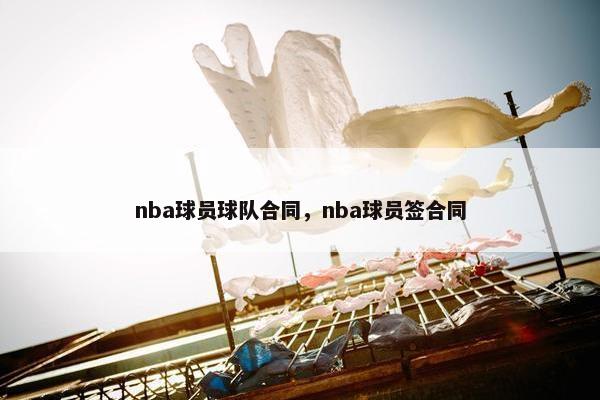 nba球员球队合同，nba球员签合同