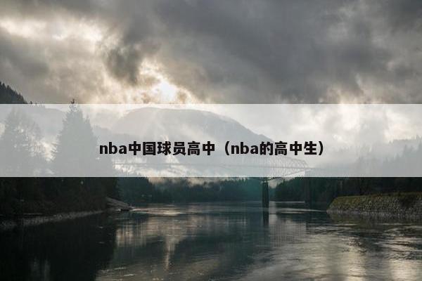 nba中国球员高中（nba的高中生）