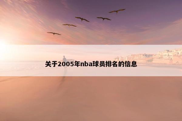 关于2005年nba球员排名的信息