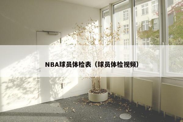 NBA球员体检表（球员体检视频）