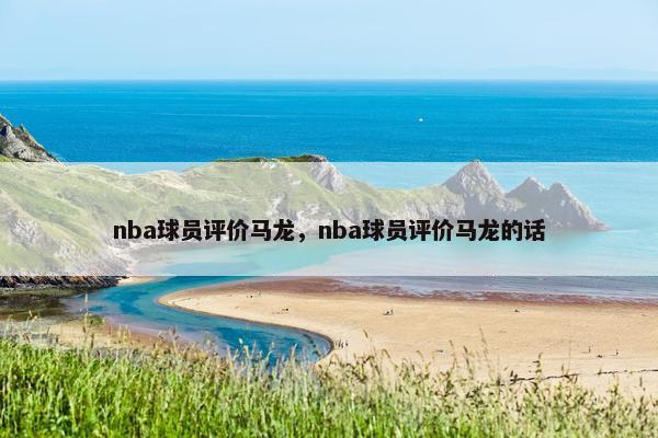 nba球员评价马龙，nba球员评价马龙的话