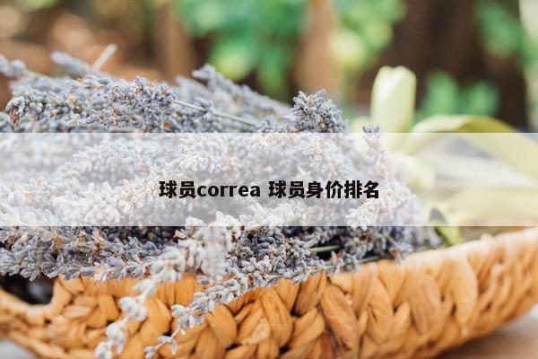 球员correa 球员身价排名