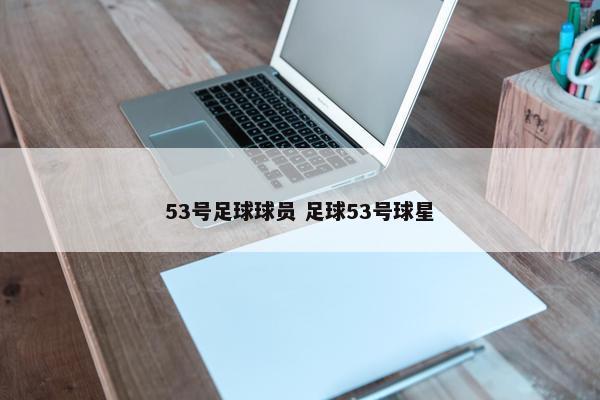 53号足球球员 足球53号球星