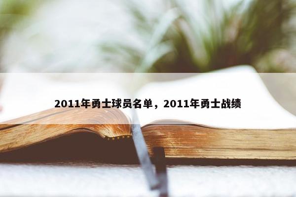 2011年勇士球员名单，2011年勇士战绩