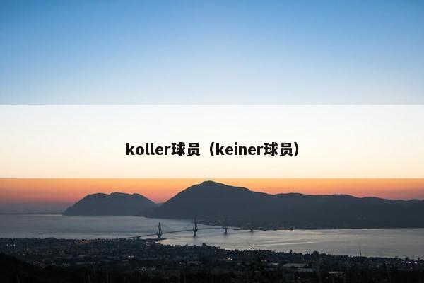 koller球员（keiner球员）