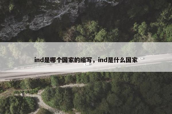 ind是哪个国家的缩写，ind是什么国家