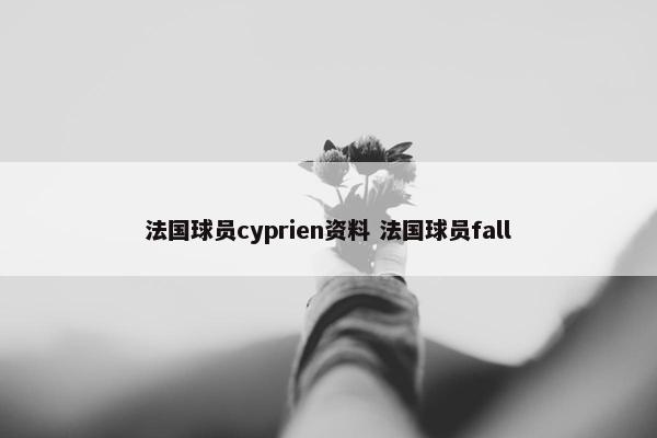 法国球员cyprien资料 法国球员fall