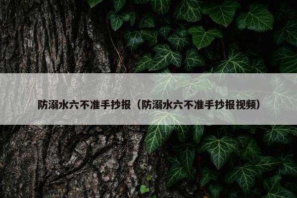 防溺水六不准手抄报（防溺水六不准手抄报视频）