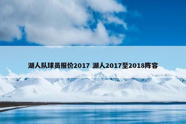 湖人队球员报价2017 湖人2017至2018阵容